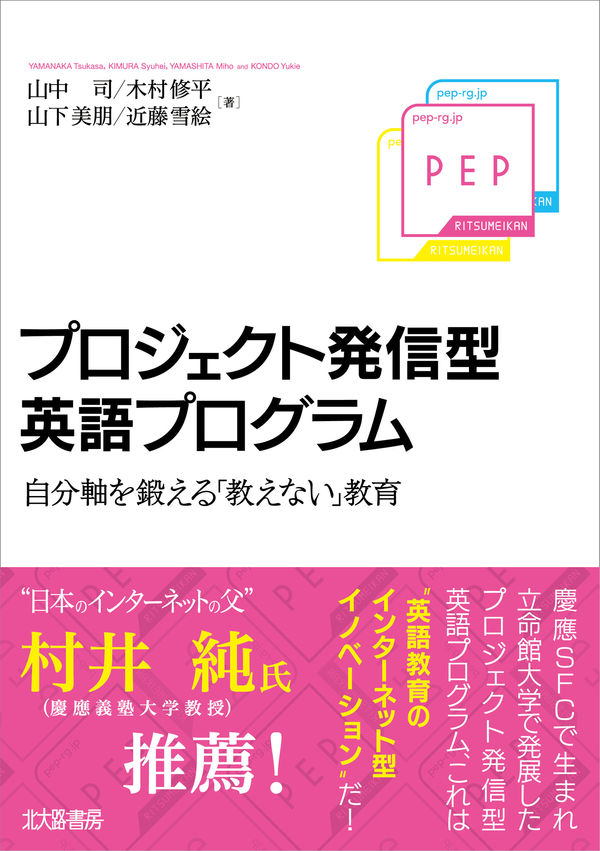 『プロジェクト発信型英語プログラム:自分軸を鍛える「教えない」教育』(山中司・木村修平・山下美朋・近藤雪絵、北大路書房、2021)の表紙